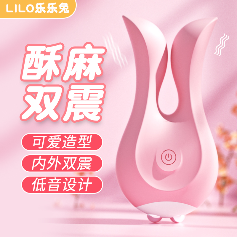 防水无线震动乐乐兔 LILO®/来乐® 内外双震、10段变频 硅胶+ABS