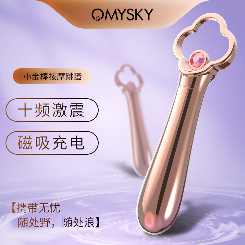 琴海之心小金棒 omysky/私享玩趣 USB磁吸充电 10频震动 ABS