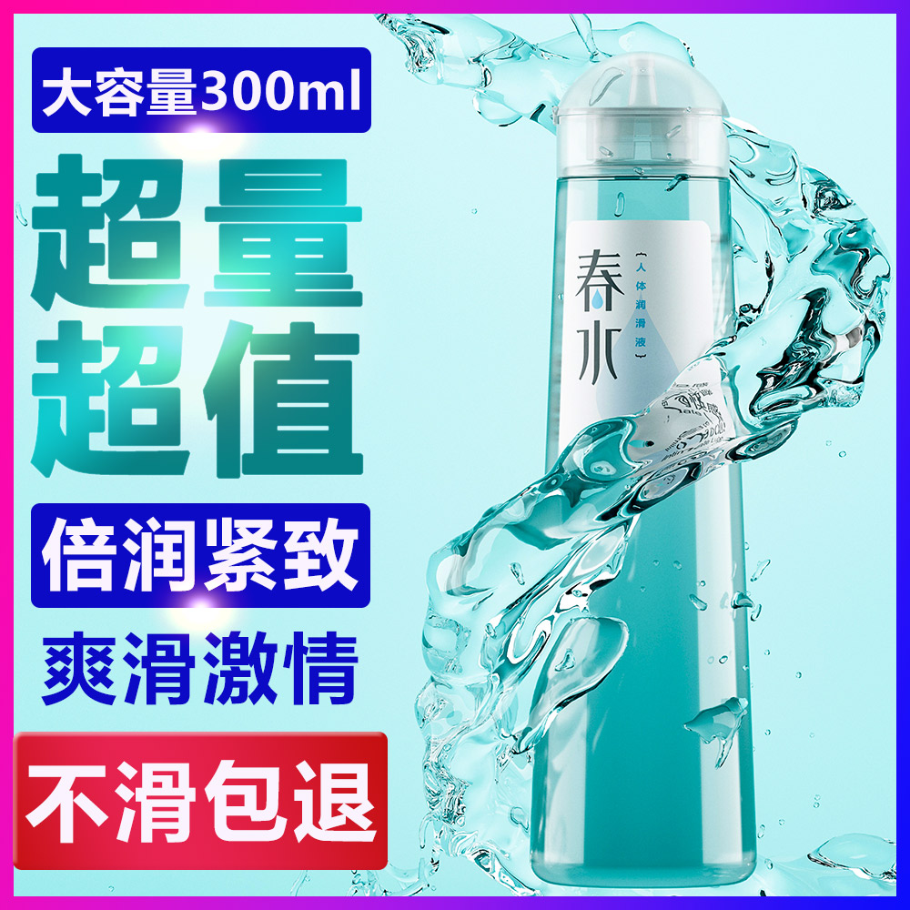 春水润滑液 耐氏 300ml   水溶性 无拉丝  不残留