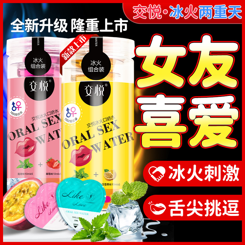 莞式冰火口娇水10只装 交悦（新品）  激情为爱  冰火相融   调情利器  爱不释手