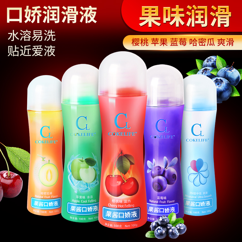 果味口交液100ml Cokelife/可乐生活 爽滑亲肤、不油腻、易清洗持久润滑，可以用于润滑肌肤、缓解干燥、能减轻因摩擦所产生的不适