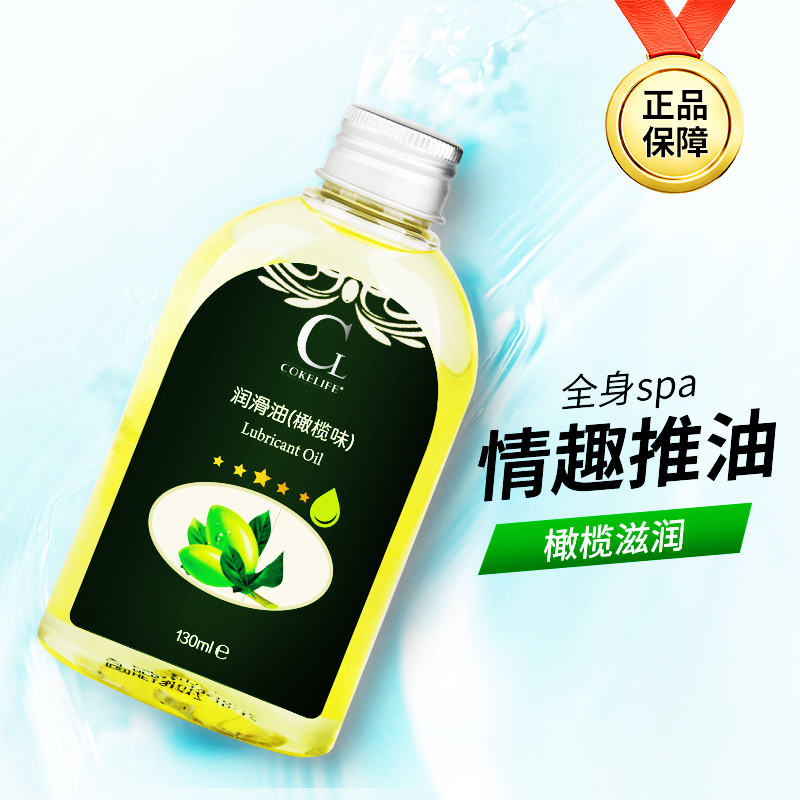 橄榄味润滑油130ml Cokelife/可乐生活 情趣用品