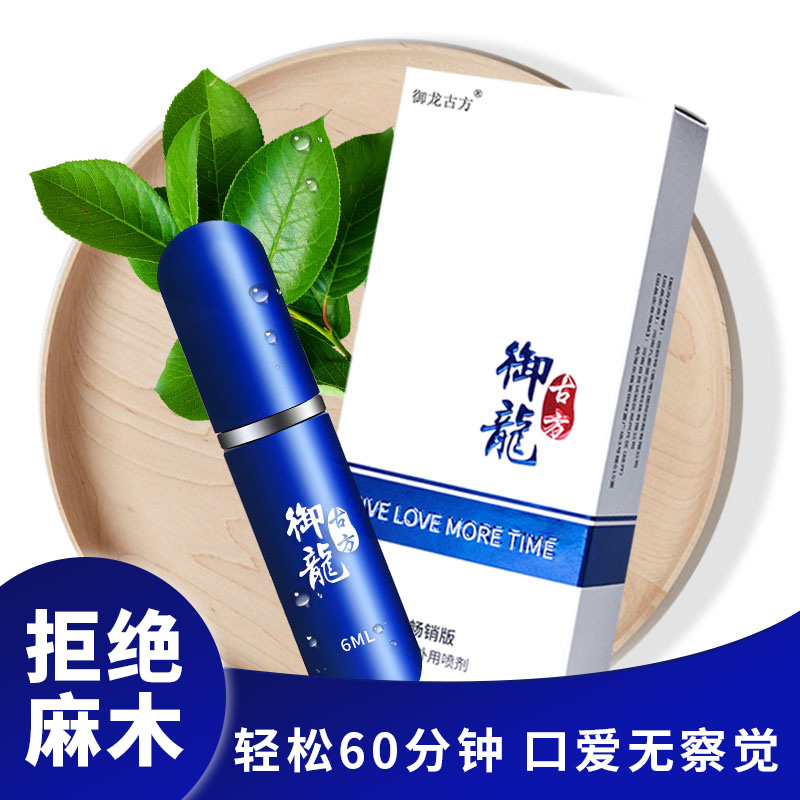 御龙古方畅销版男士外用喷剂 6ml   浓情时刻 有你相伴