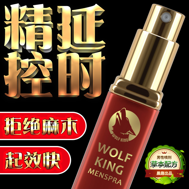 狼王男用喷剂10ml 亿芙堂  滋养  温和  充盈