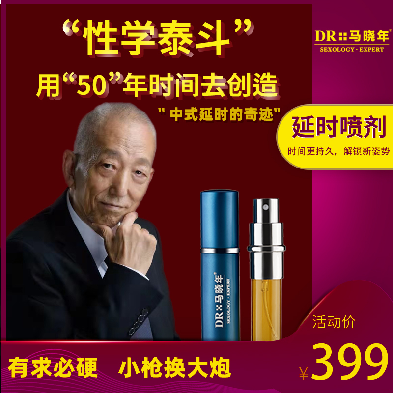 外用延时喷剂8ml 马晓年  用于成年男士房事活动。