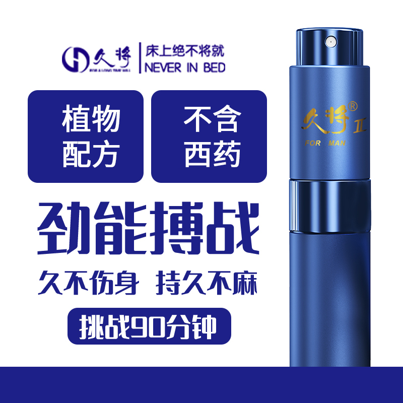 久将外用延时喷剂8ML加强型  真实快感   安全放心