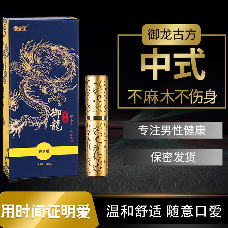 御龙古方男用喷剂尊享版10ML  好产品 好配方 好品质