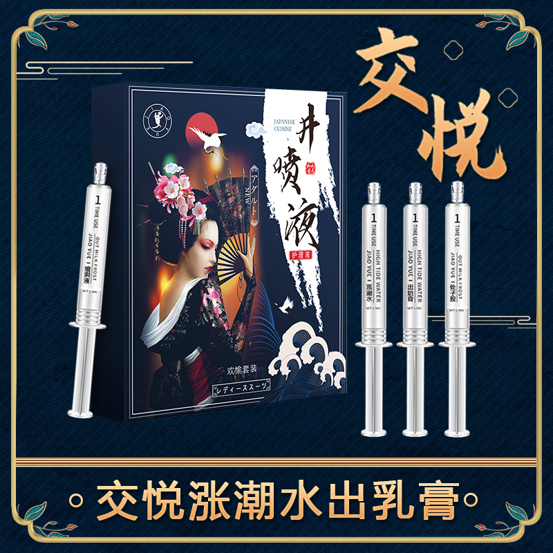 井喷高潮液套装4支装 交悦（新品） 至臻享受