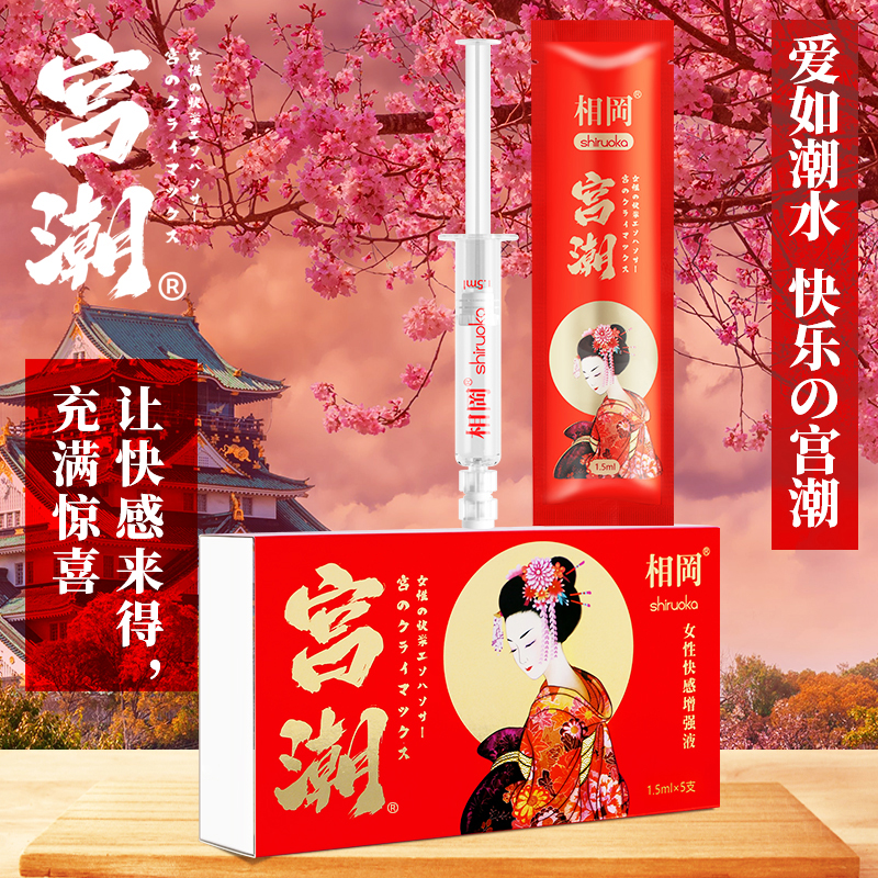 相岡宫潮女性快感增强液 勃金（新品） 拒绝冷淡