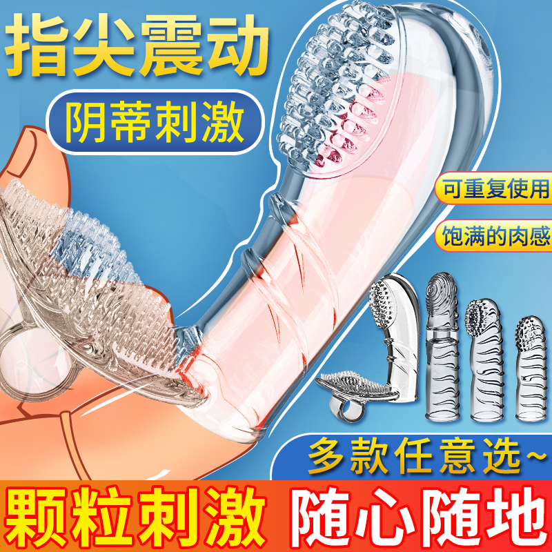 嗨逗振动抠指套 取悦 嗨豆振动抠指套、挑逗手指套、纤纤欲指套  振动刺激