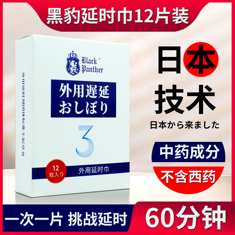 三代延时巾12片 黑豹  中药成分 无西药添加