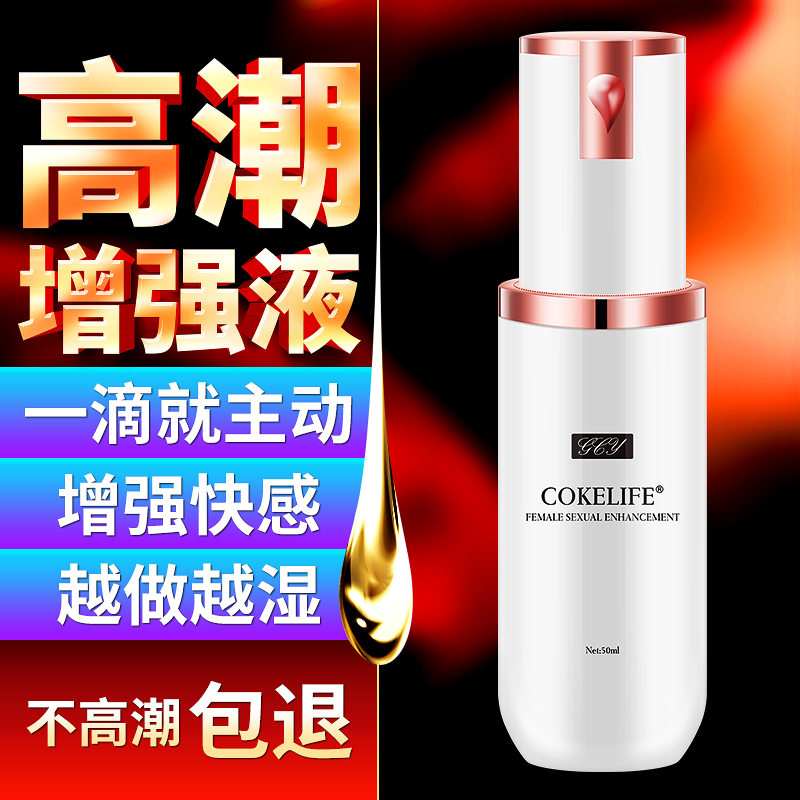 女性快感增强液50ml Cokelife/可乐生活   双重快感因子