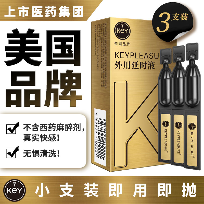 KEY 男士外用液（0.3ml*3只装）   独立的小支装 方便便携