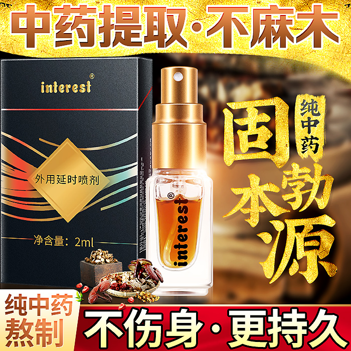 Interest 男用喷剂 2ml  做真正是强悍男人