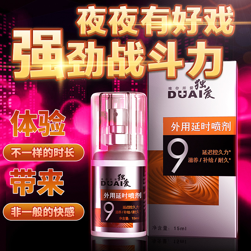 独爱 黄9喷剂 15ml   夜夜有好戏 强劲战斗力