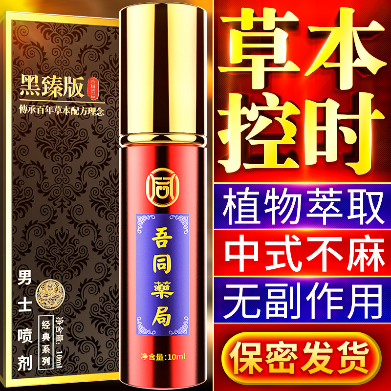 独爱 吾同药局黑甄喷剂 10ml   传承经典 御用名贵药材提取