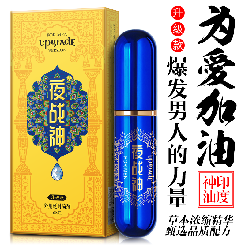 夜战神 3代男用喷剂（升级款）6ml  不麻木不伤身