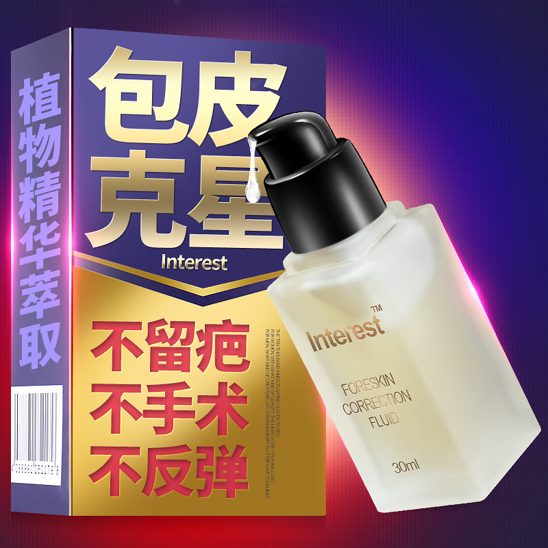 Interest 包皮矫正液 30ml   露出自信