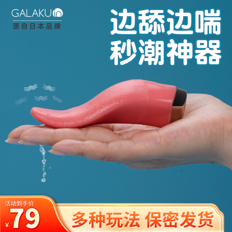 Galaku tongue 舌头 真实触感 多种/10频震动