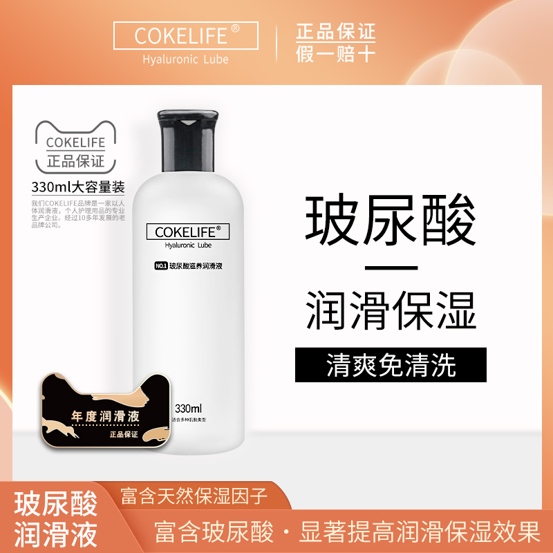 Cokelife 玻尿酸润滑液 330ml  清爽护肤