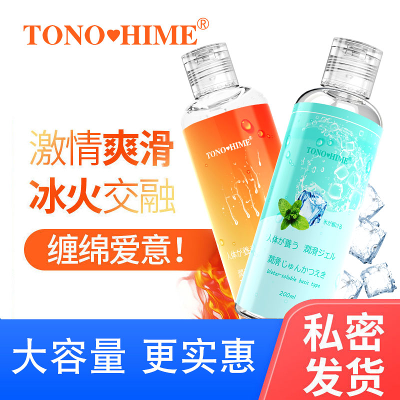 TONOHIME 水溶性润滑剂 冰感200ml/热感200ml（圆盖）  冰爽刺激