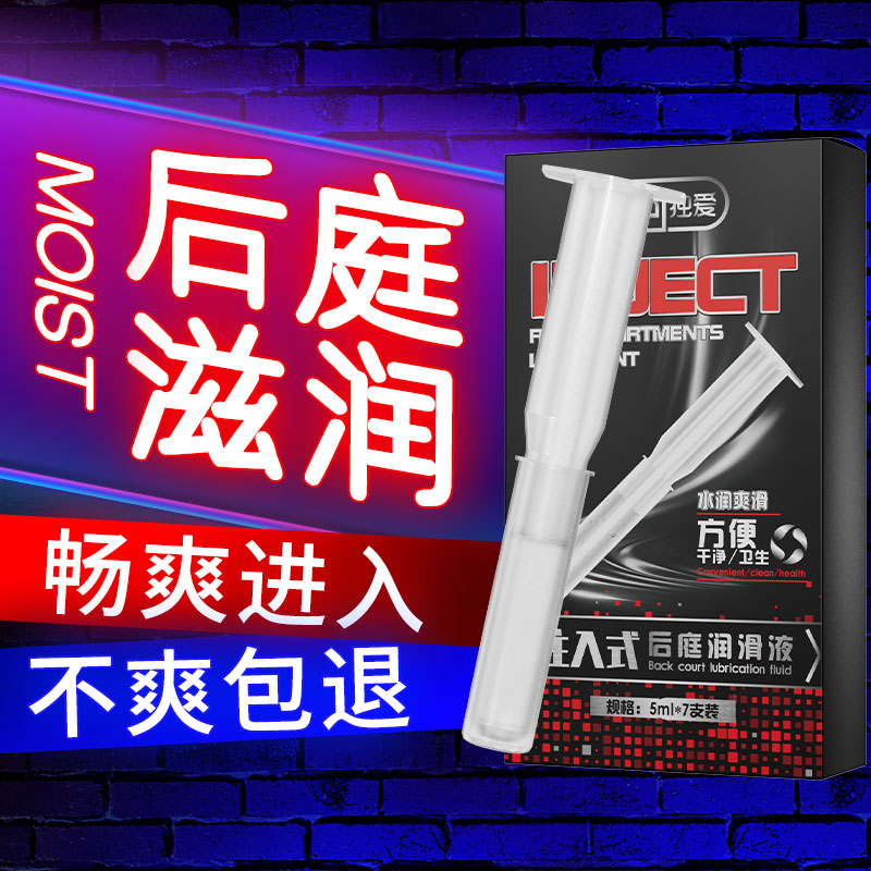 独爱 注入式后庭润滑液 5ML  水润爽滑