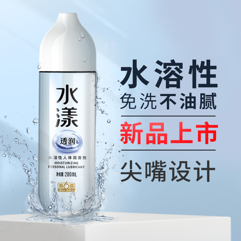 第六感 水漾润滑剂 润透200ml  清爽配方，质地轻盈爽滑不粘腻