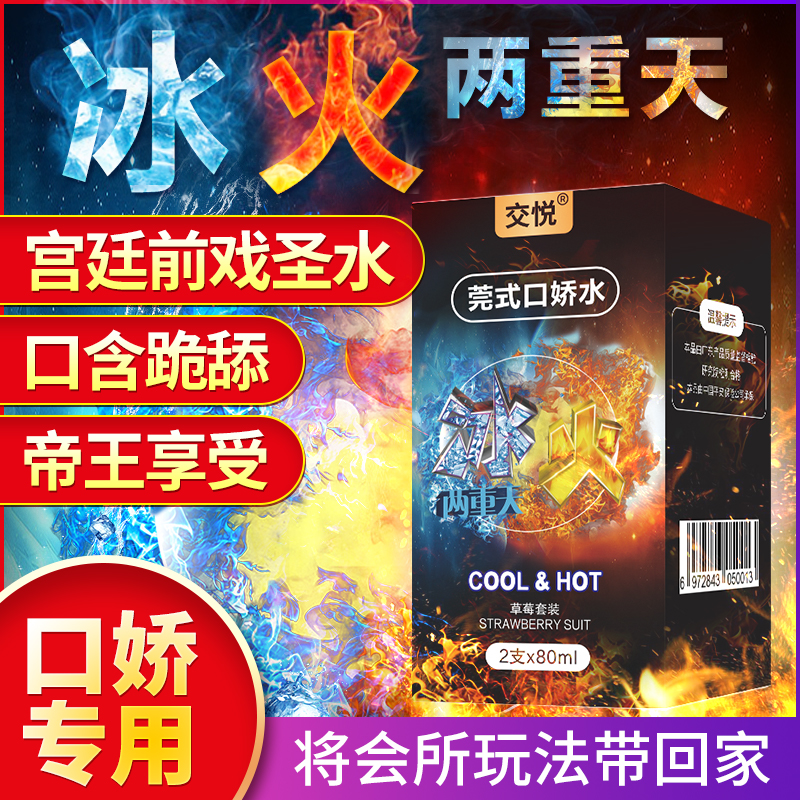 交悦 樱花薄荷套装 80ml*2（瓶装口娇水） 冰火两重天  舒服似神仙