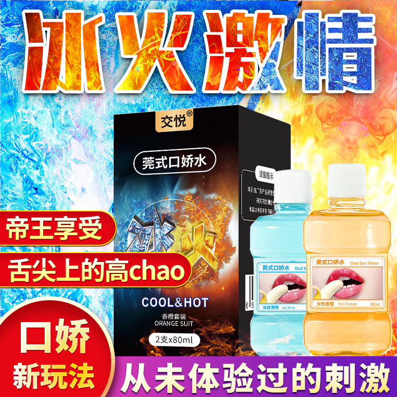 交悦 香橙薄荷套装 80ml*2（瓶装口娇水）    冰火两重天  舒服似神仙