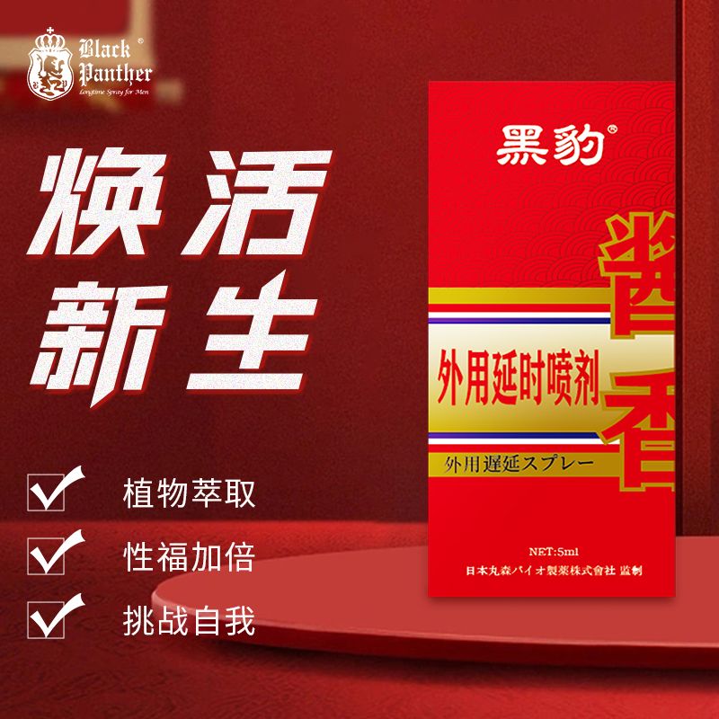 酱香外用延时喷剂5ml 黑豹（新品） 用于有需要延长性生活的男性