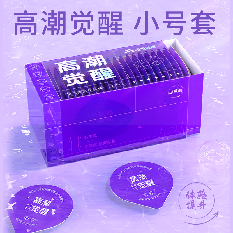 高潮觉醒-紧型小号套20只装 陌陌（新品）天然橡胶胶乳