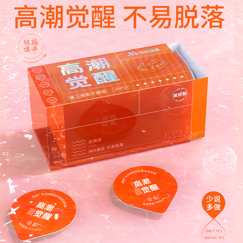 高潮觉醒防脱浪纹安全套20只装 陌陌（新品）  高潮觉醒  不易脱落