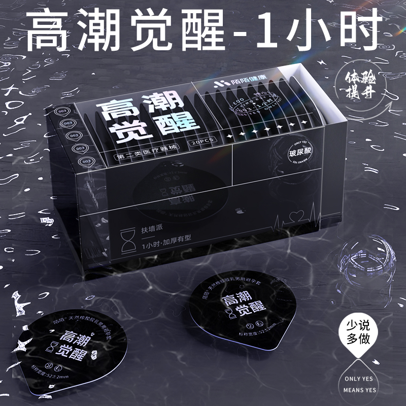 高潮觉醒-1小时安全套20只装 陌陌（新品）   薄度升级